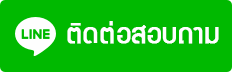 ติดต่อเรา